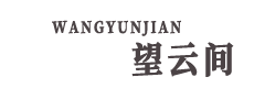 ● 上元集 ● 演绎论坛 (望云间2.0版)